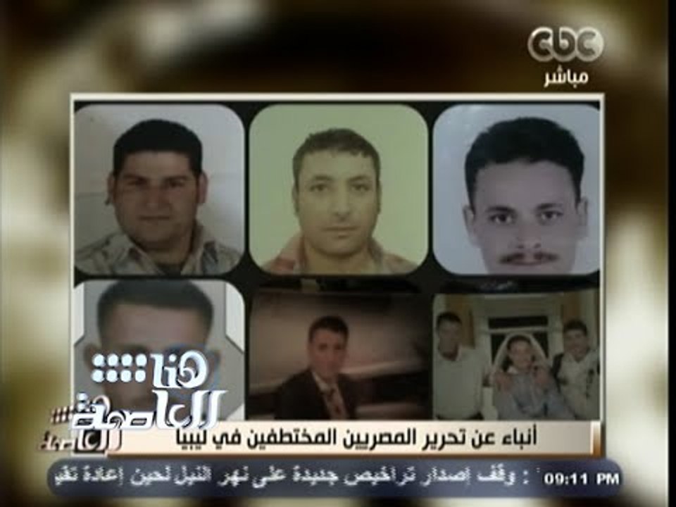 #هنا_العاصمة | آنباء عن تحرير المصريين المختطفين في ليبيا