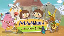 Новые развивающие МультФильмы - Малыши и Летающие Звери - Спасители (36)