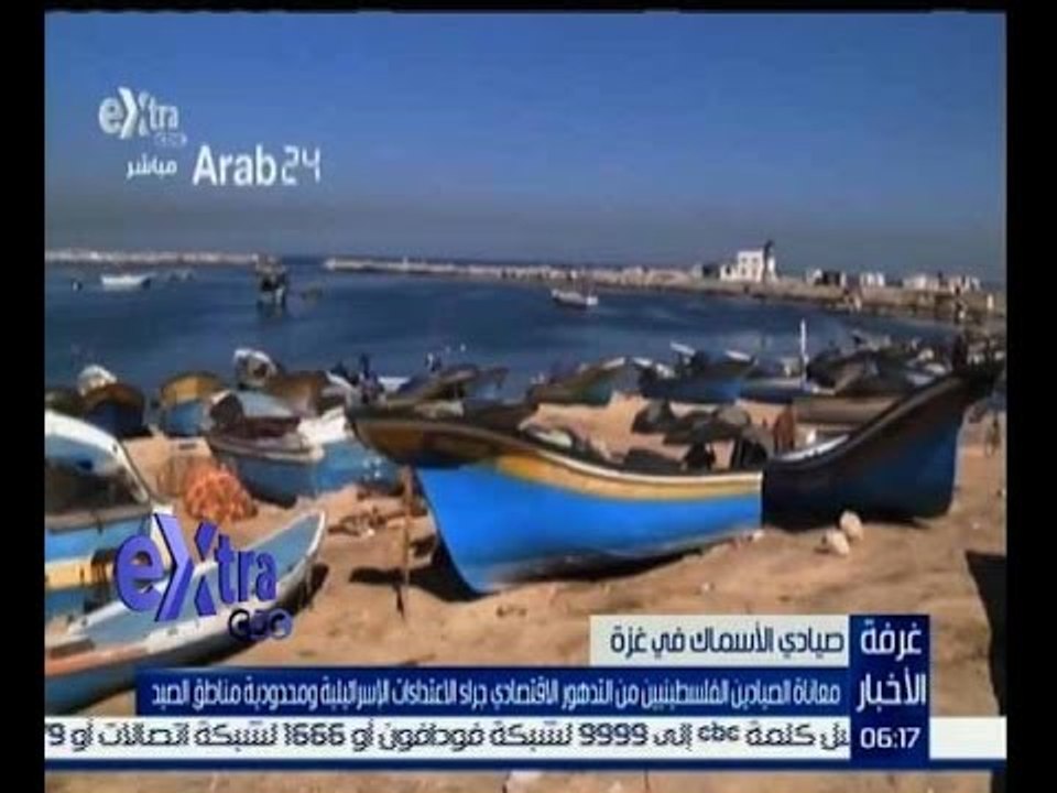 غرفة الأخبار | تقرير…يوضح مدى معاناة صيادي الأسماك في غزة
