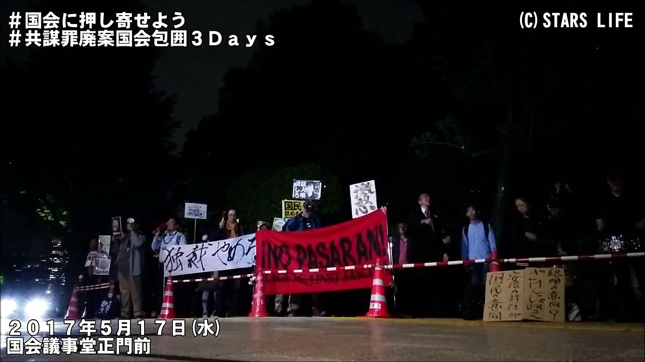 【 スマートフォン撮影 】 #国会に押し寄せよう #共謀罪廃案国会包囲3Days ( 初日 ) [ 2017.05.18 ]