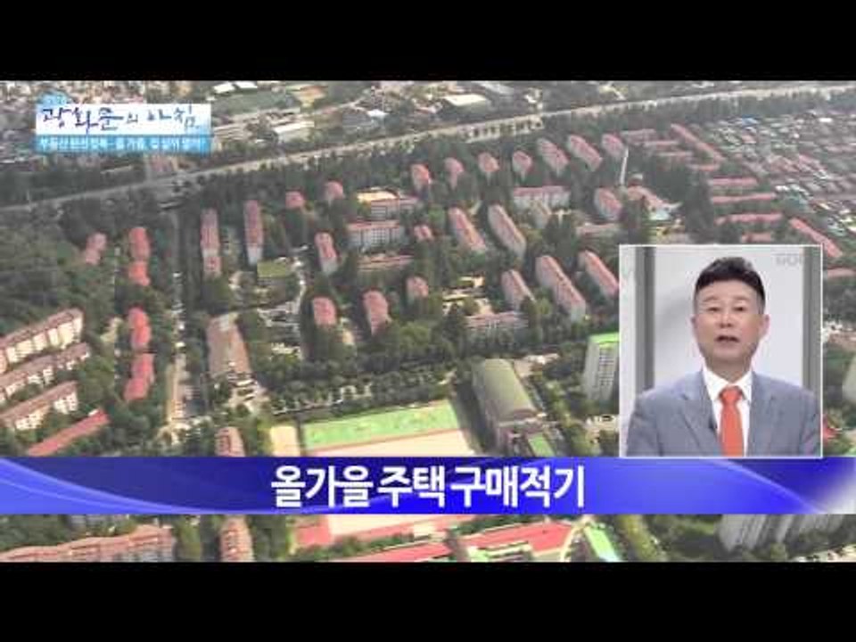 올 가을, 집 살까 말까? [광화문의 아침] 62회 20150902