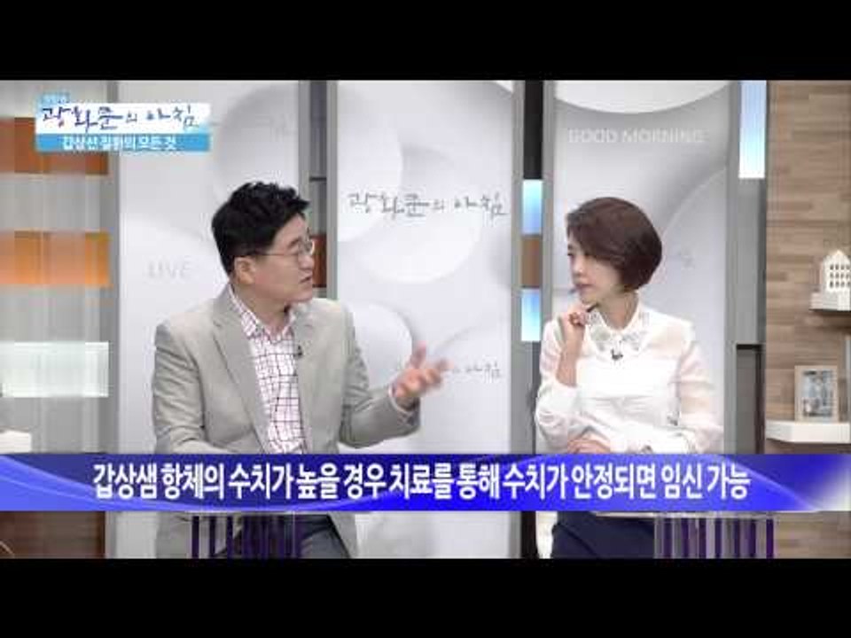 갑상선 질환의 모든 것 [광화문의 아침] 61회 20150901