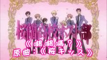 《o錫o錫嗎》桜キッス 粵語同人詞 Sakura kiss (Cantonese Fandub Song) 唱：子瑩