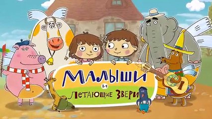 Развивающие мультики - Малыши и Летающие Звери - Большое и маленькое
