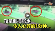 孩童游泳无人看护  倒插溺水挣扎1分钟