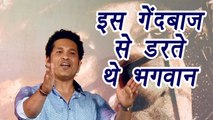 Sachin Tendulkar reveals reveals which bowler he feared the most | वनइंडिया हिंदी