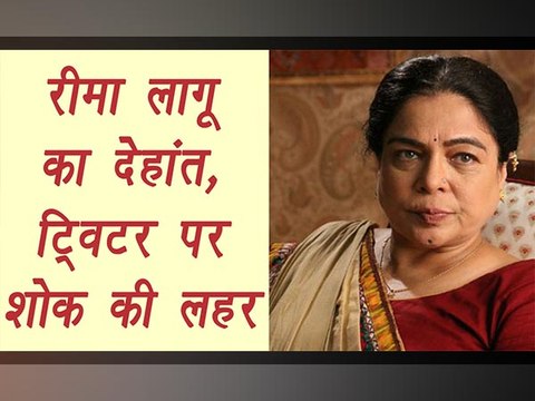 Bollywood actress Reema Lagoo passes away, twitter mourns | Filmibeat