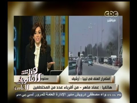 #هنا_العاصمة | أحد أقارب المختطفين : أولادنا سافروا ليبيا بعد ما ضاق بيهم الحال في مصر