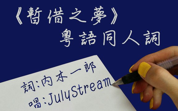 《暫借之夢》粵語同人詞 Moment (Cantonese Fandub Song) 唱：JulyStream