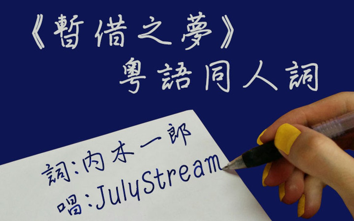 《暫借之夢》粵語同人詞 Moment (Cantonese Fandub Song) 唱：JulyStream
