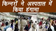 Transgenders creates ruckus inside Hospital in Meerut; Watch Video | वनइंडिया हिंदी