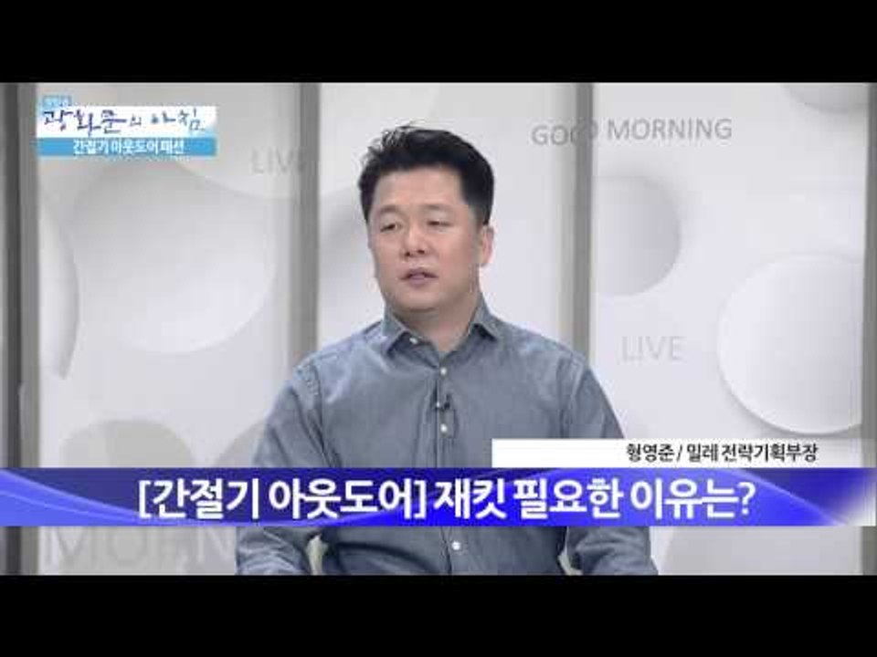 간절기 아웃도어 패션 [광화문의 아침] 59회 20150828
