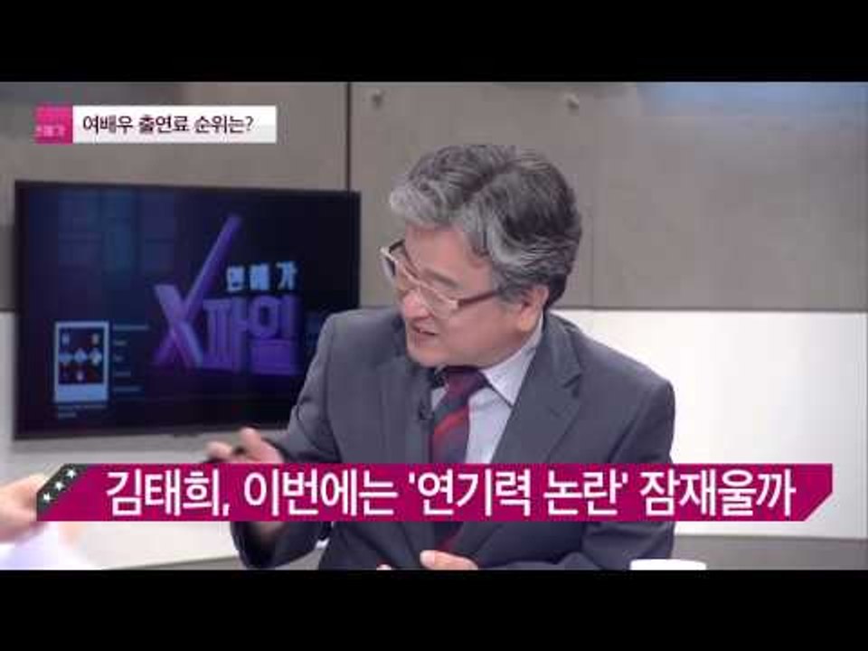 여배우 출연료 순위는? [연예가X파일] 3회 20150827