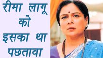 Reema Lagoo: Biggest REGRETS of her life; Know Here | FilmiBeat