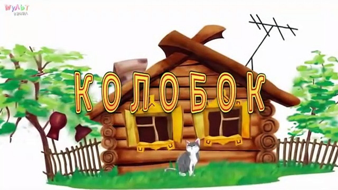 КОЛОБОК мультик. Для самых маленьких. по мотивам известной сказки про Колобка. Новые мультики