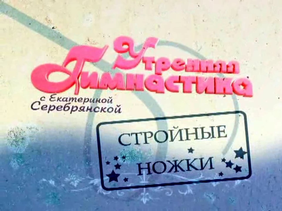 Стройные ножки