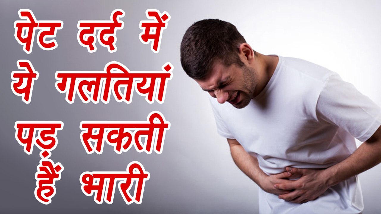 Stomach pain, avoid these mistakes | पेट दर्द म...