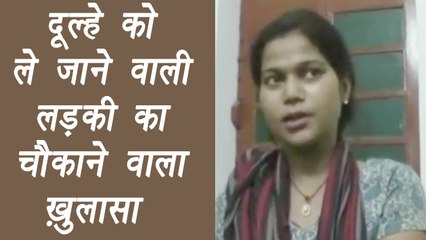 Girl who abduct Groom on gunpoint in Banda REVEALED shocking details | वनइंडिया हिंदी