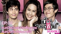 เนื้อคู่ประตูถัดไป SEASON 2 EP.02 [HD ชัดเต็มจอ]