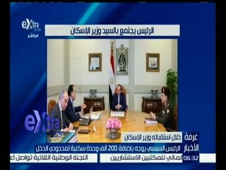 غرفة الأخبار | الرئيس السيسي يوجه بإضافة 200 ألف وحدة سكنية لمحدودي الدخل
