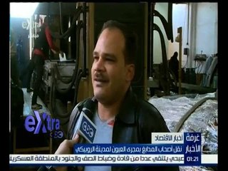 غرفة الأخبار | نقل أصحاب المذابغ بمجرى العيون لمدينة الروبيكي