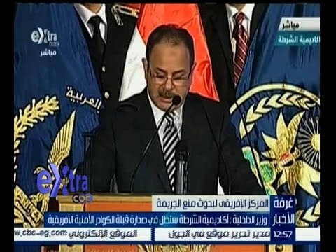 غرفة الأخبار | وزير الداخلية: أكاديمية الشرطة ستظل في صدارة قبلة الكوادر الأمنية الافريقية