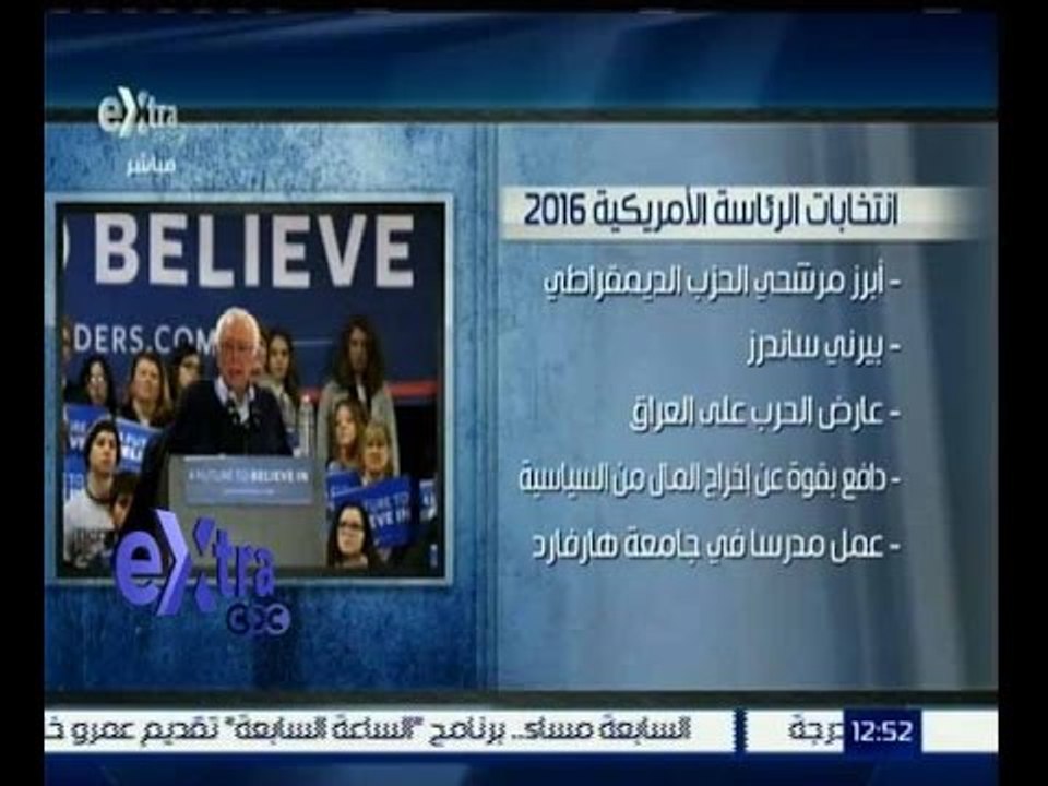 غرفة الأخبار | تعرف على أبرز مرشحي الحزب الديمقراطي في انتخابات الرئاسة الامريكية 2016