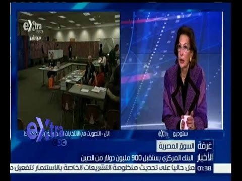 غرفة الأخبار | حوار حول مناقشة سياسات البنك المركزي في بعد استقباله 900 مليون دولار من الصين