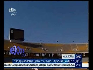 غرفة الأخبار | مديرية أمن الاسكندرية تنتهي من خطة تأمين مباراة الاهلي و الزمالك