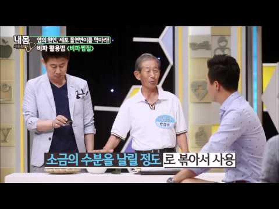 직장암 완치의 비결, 비파짐질! [내 몸 사용 설명서] 65회 20150827