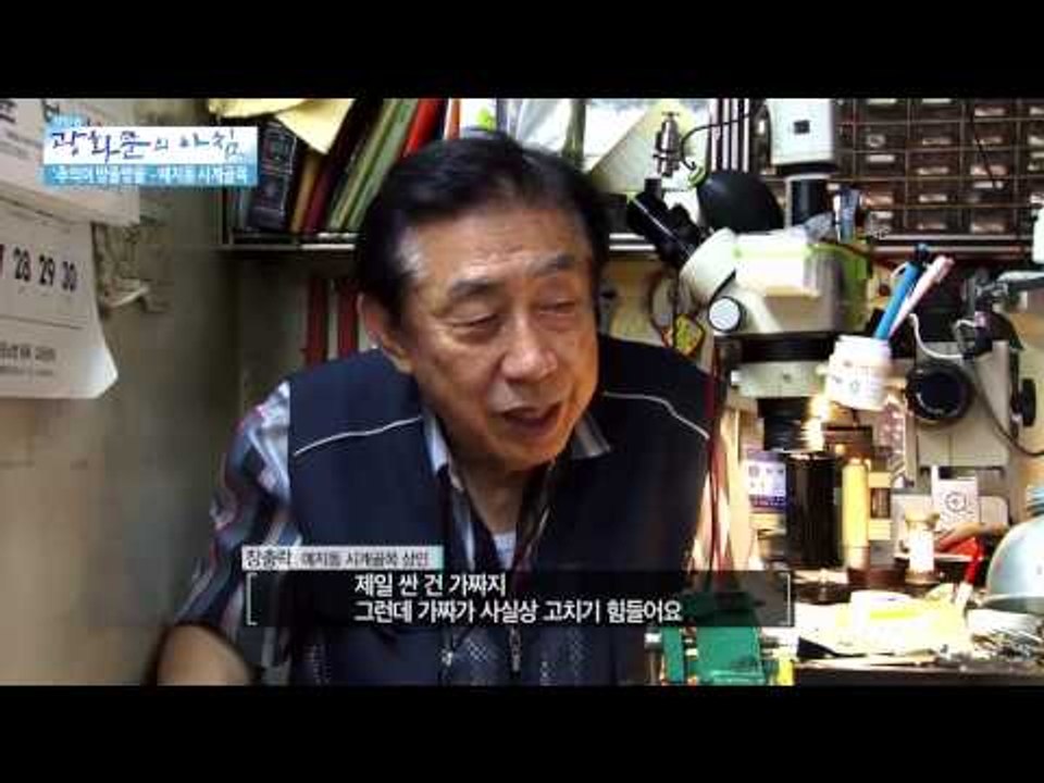 '추억이 방울방울' 예지동 시계골목 [광화문의 아침] 58회 20150827