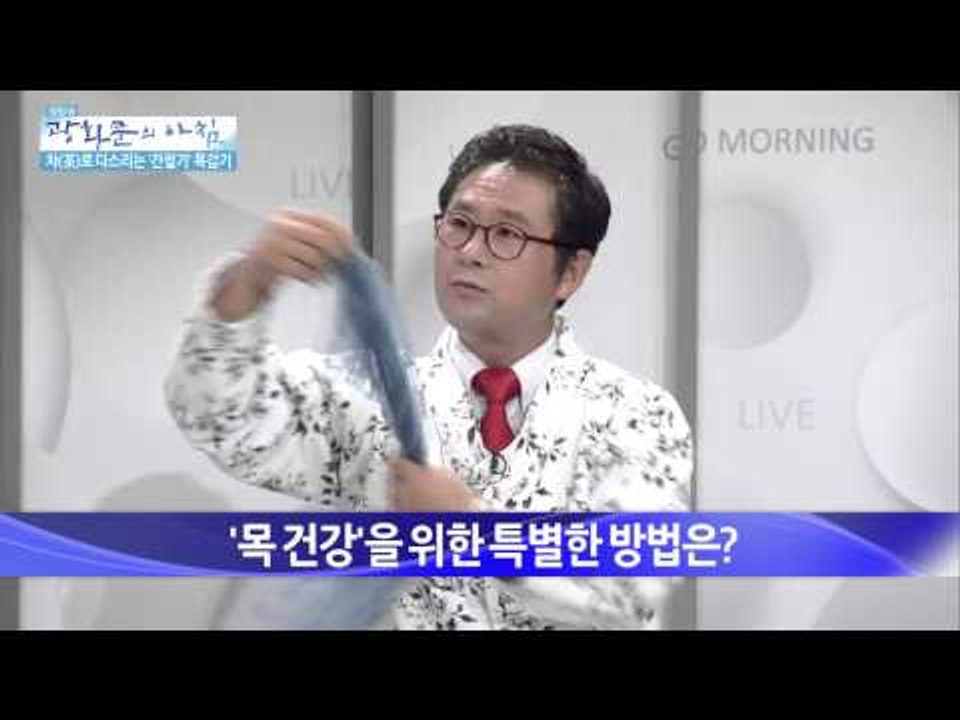 '목 건강'에 좋은 차(茶)만드는 법 [광화문의 아침] 57회 20150826