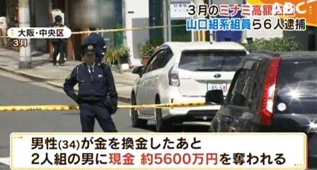 【大阪】ミナミで５６００万円強盗　山口組系組員逮捕  2016/10/17