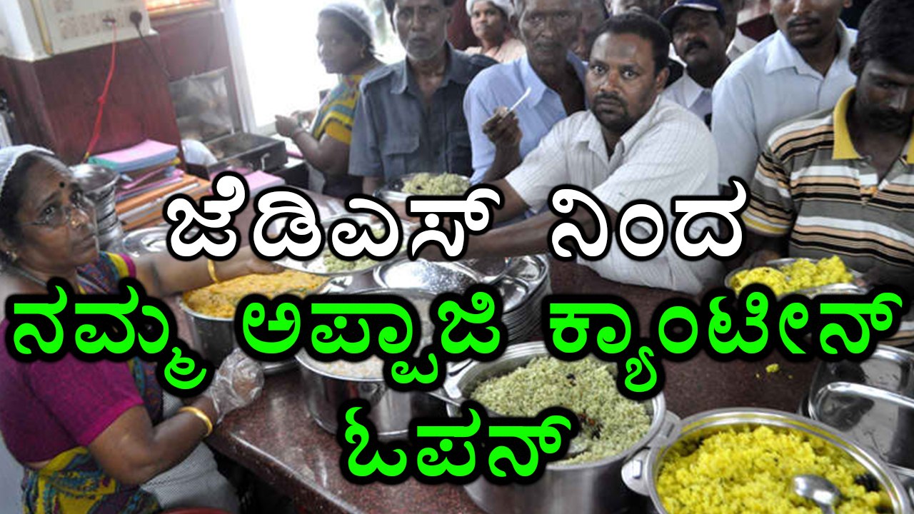 JDS to open Namma Appaji canteens video Dailymotion
