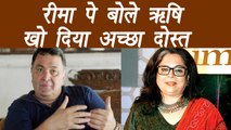Reema Lagoo : Rishi Kapoor says lost Good friend, Heartfelt condolences | FilmiBeat
