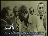 #هنا_العاصمة | شاهد المنزل الذي اختبأ بداخله الرئيس الراحل أنور السادات أثناء هربه