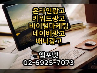 온라인광고 온라인마케팅 블로그마케팅 온라인광고대행사 엠포넷 SNS SNS마케팅 SNS광고 블로그광고 (12)