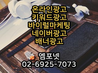 온라인광고 온라인마케팅 블로그마케팅 온라인광고대행사 엠포넷 SNS SNS마케팅 SNS광고 블로그광고 (14)