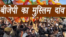 Maharastra Bjp elected 45 muslims candidates for Malegaon Civic Body Election| वनइंडिया हिंदी