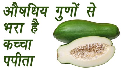 Unripe Papaya, कच्चा पपीता  | Health Benefits | औषधिय गुणों से भरा है कच्चा पपीता | Boldsky