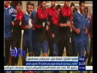 غرفة الأخبار | أسامة خليل: مبارة القمة سيكون بها شد عصبي بسبب مشاكل اختيار ملعب المباراة