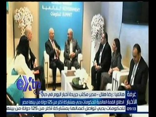 غرفة الأخبار | رضا هلال: شريف اسماعيل سيتحدث اليوم أمام العالم وهو يمثل الحكومة المصرية