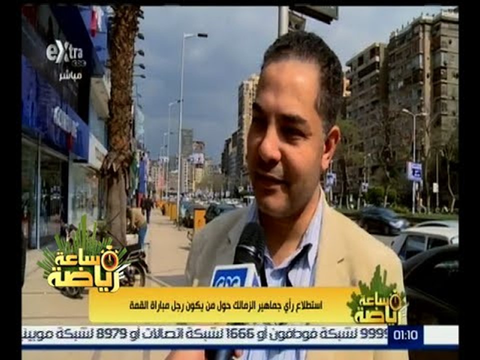 ساعة رياضة | استطلاع رأي جماهير نادي الزمالك حول من يكون رجل القمة