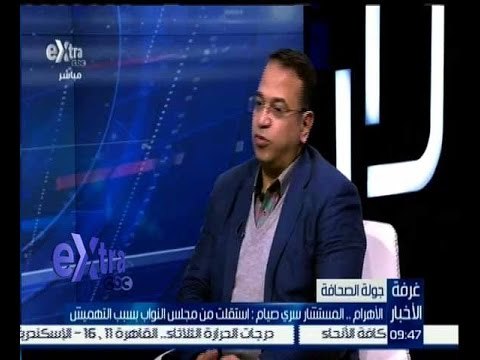 غرفة الأخبار | الاهرام…المستشار سري صيام: أستقلت من مجلس النواب بسبب التهميش