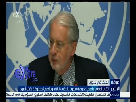 غرفة الأخبار | تقرير أممي يتهم حكومة سوريا بتعذيب الآلاف ويتهم المعارضة بقتل أسرى