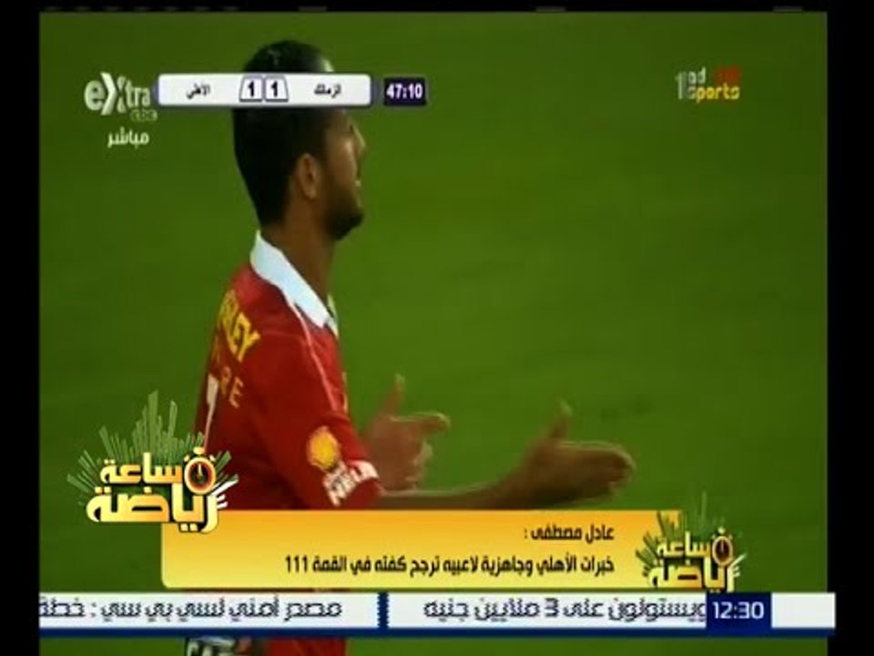 ساعة رياضة | تغطية خاصة قبل ماتش القمة بين الأهلي و الزمالك | حلقة كاملة