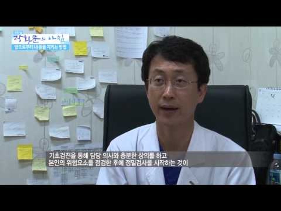 암으로부터 내몸을지키는 방법 [광화문의 아침] 56회 20150824