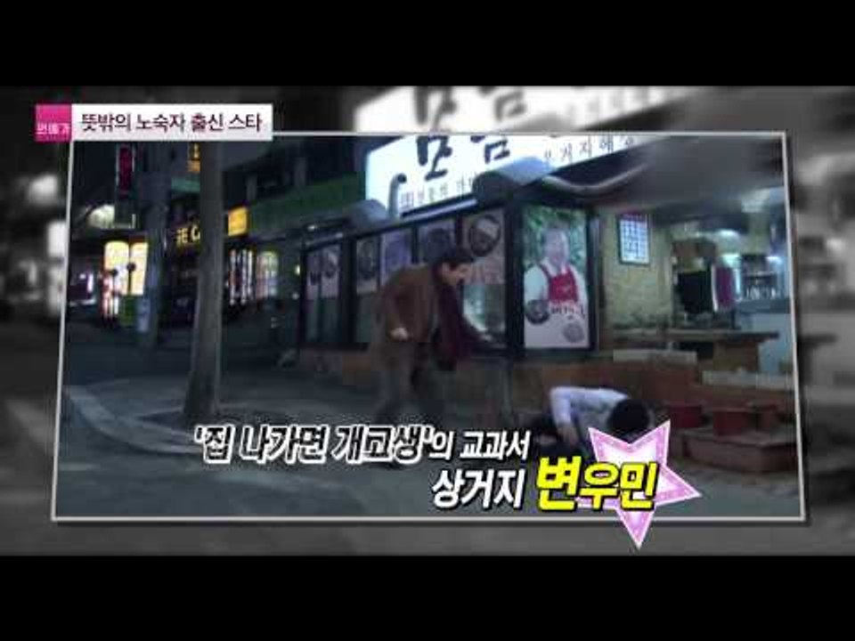 인생역전, 노숙자 출신 의외의 연예인  [연예가X파일] 2회 20150820
