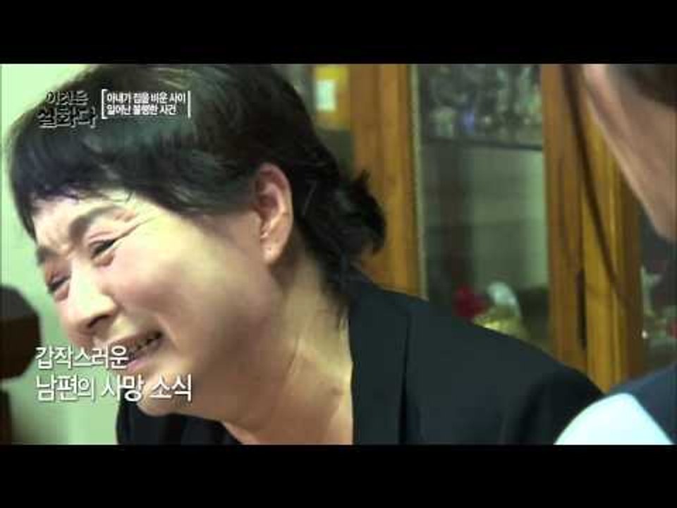 갑작스런 사고로 남편을 잃은 아내 [이것은 실화다] 45회 20150824