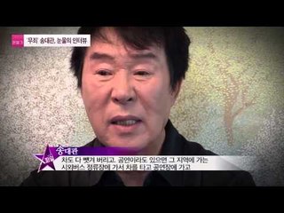송대관 3년간의 눈물, 부동산 투자 사기 무죄 [연예가X파일] 2회 20150820